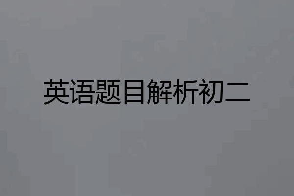 英语题目解析初二