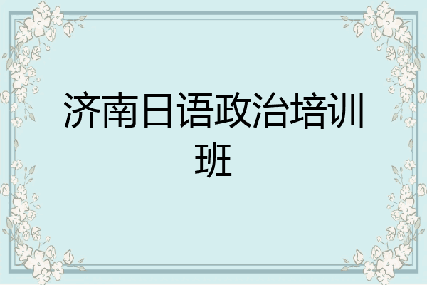 济南日语政治培训班