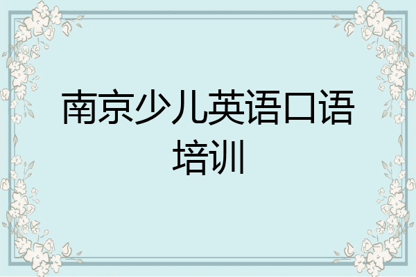 南京少儿英语口语培训