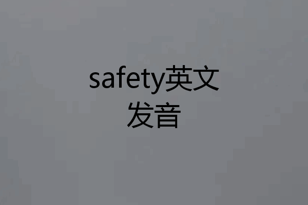 safety英文发音