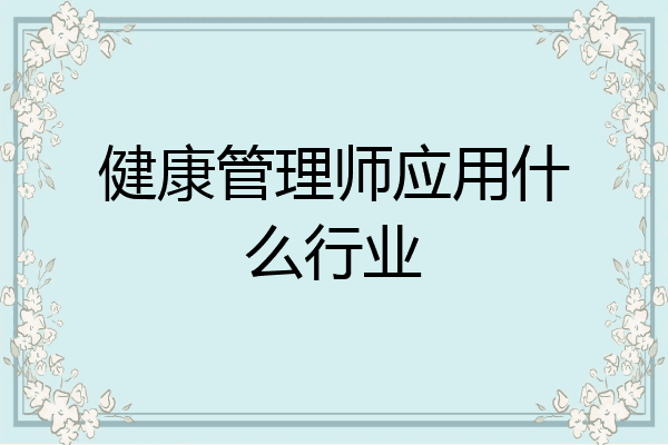 健康管理师应用什么行业