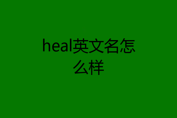 heal英文名怎么样