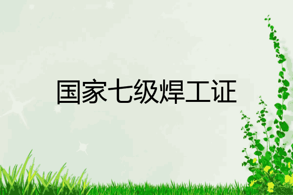 国家七级焊工证