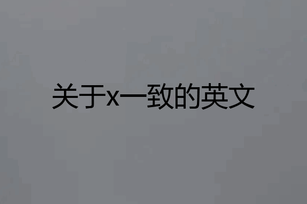 关于x一致的英文