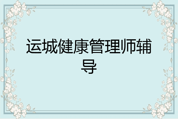 运城健康管理师辅导