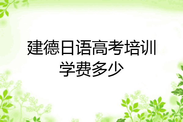 建德日语高考培训学费多少