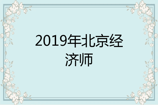 2019年北京经济师