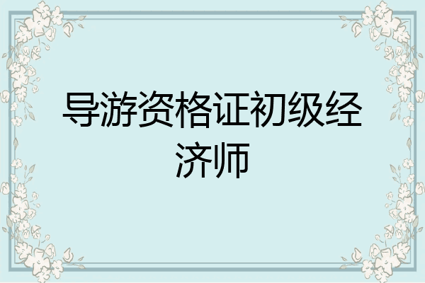 导游资格证初级经济师