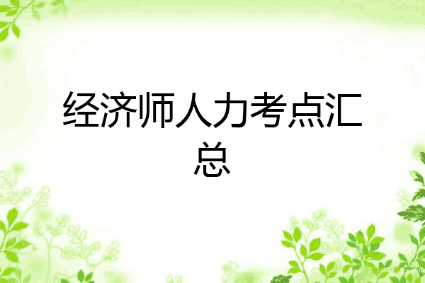 经济师人力考点汇总