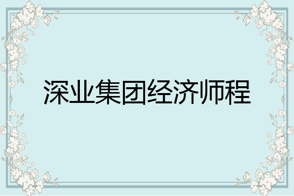 深业集团经济师程