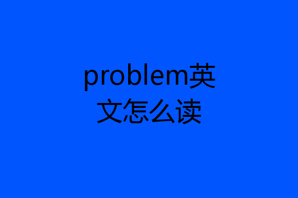 problem英文怎么读