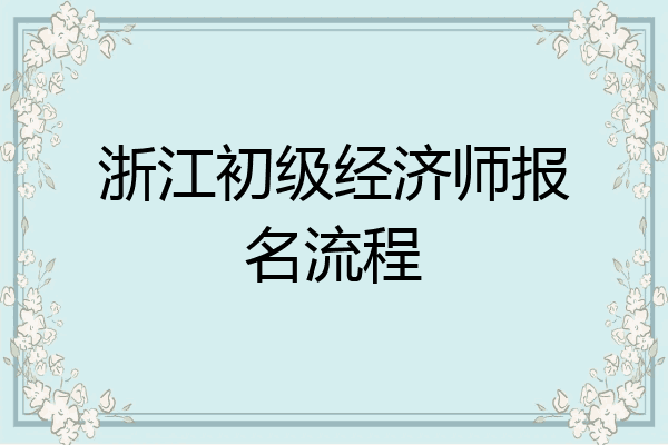 浙江初级经济师报名流程