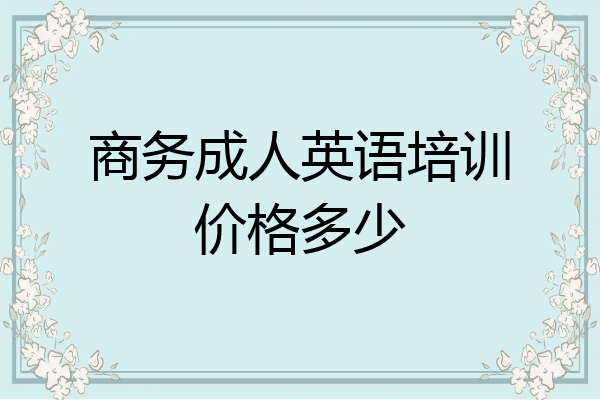 商务成人英语培训价格多少
