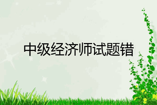 中级经济师试题错