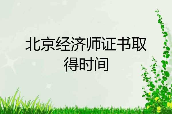 北京经济师证书取得时间