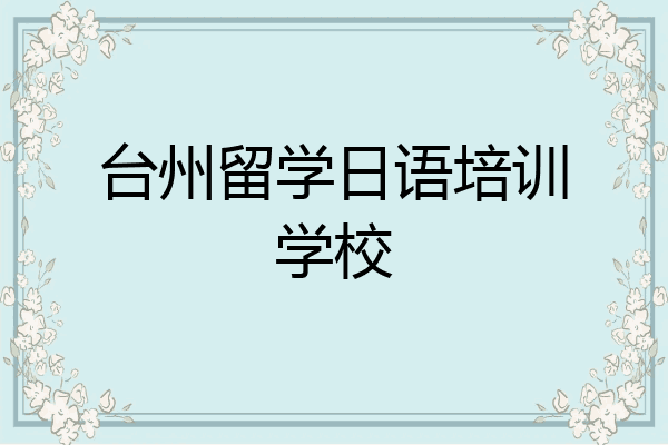 台州留学日语培训学校