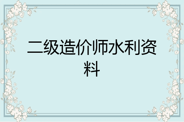 二级造价师水利资料