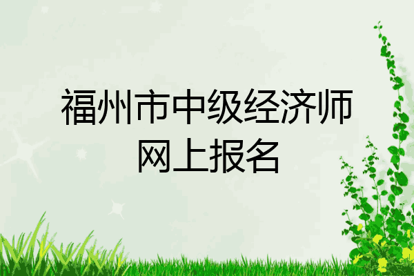 福州市中级经济师网上报名