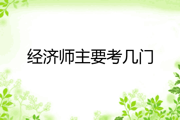 经济师主要考几门