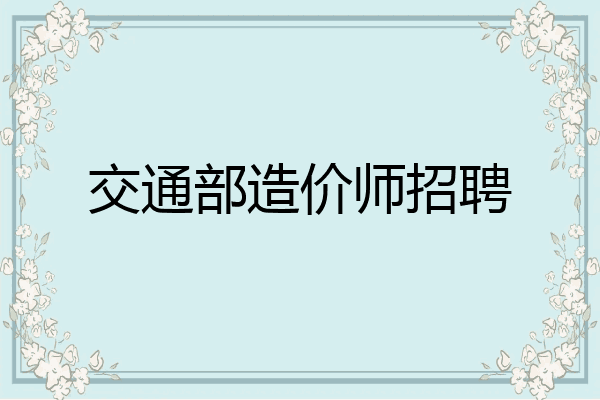 交通部造价师招聘