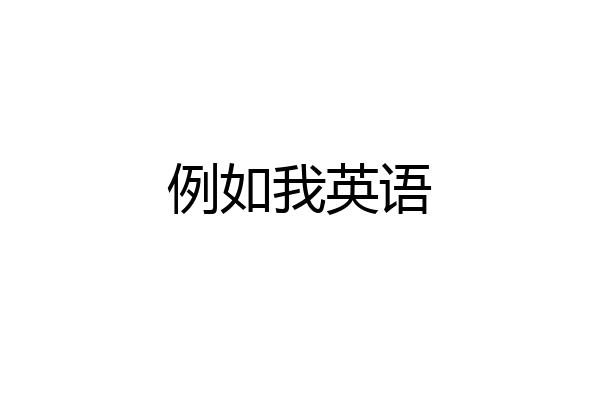 例如我英语