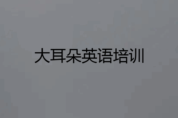 大耳朵英语培训