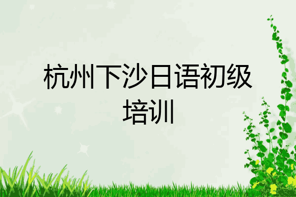 杭州下沙日语初级培训