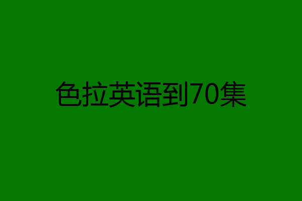 色拉英语到70集