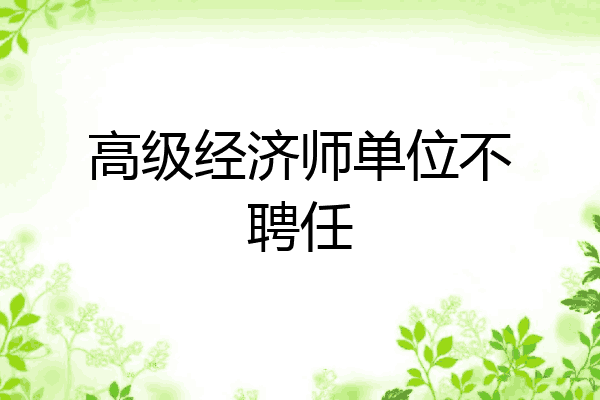 高级经济师单位不聘任