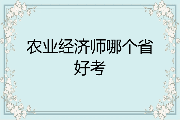 农业经济师哪个省好考
