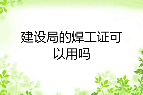 建设局的焊工证可以用吗