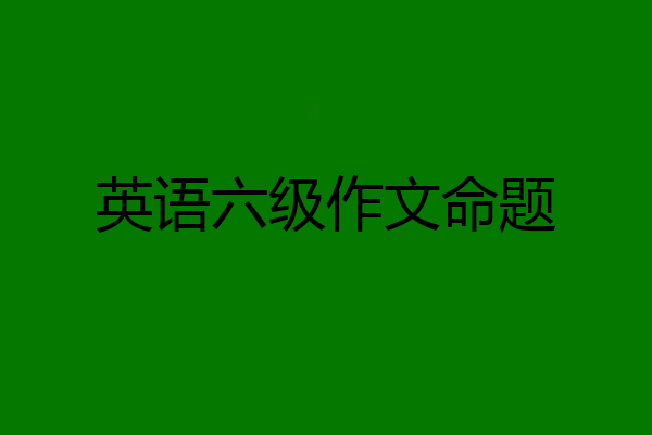 英语六级作文命题