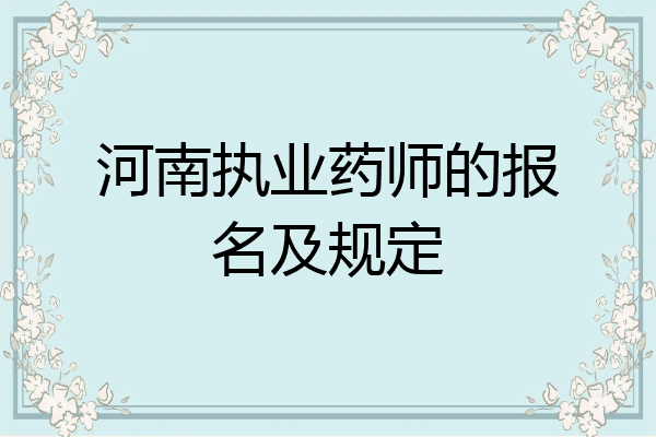 河南执业药师的报名及规定