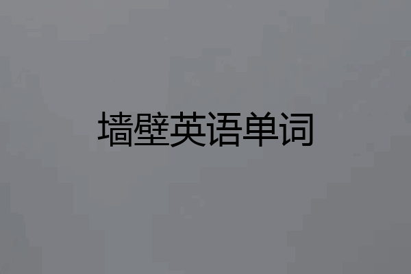 墙壁英语单词
