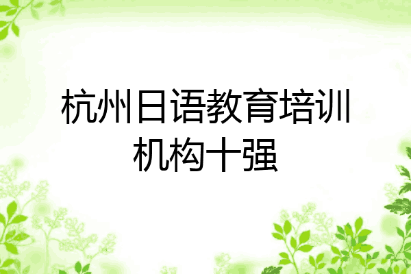 杭州日语教育培训机构十强
