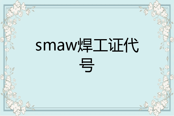 smaw焊工证代号