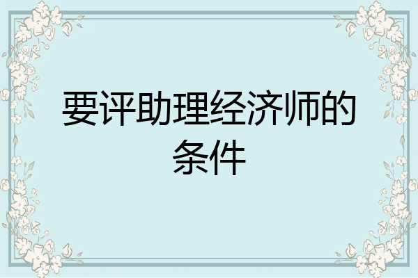 要评助理经济师的条件
