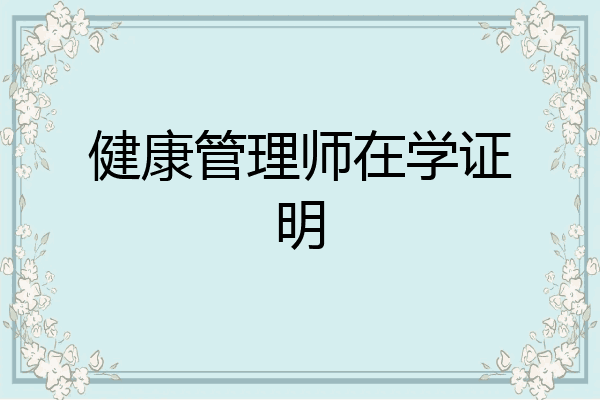 健康管理师在学证明