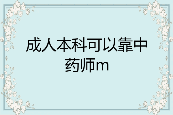 成人本科可以靠中药师m