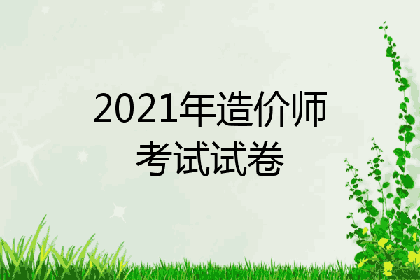 2021年造价师考试试卷