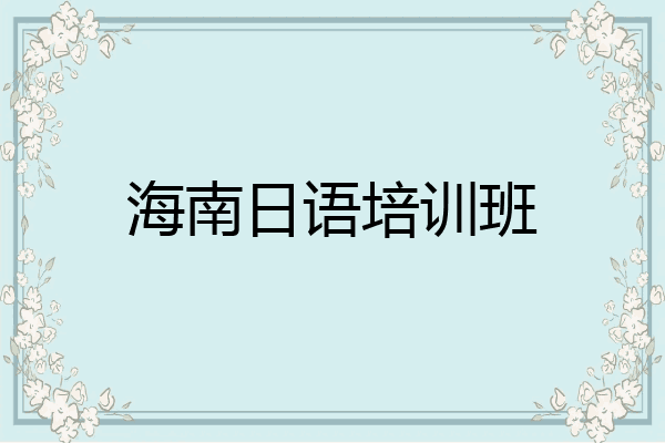 海南日语培训班