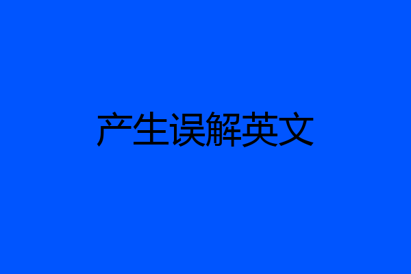 产生误解英文