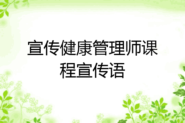 宣传健康管理师课程宣传语