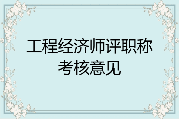 工程经济师评职称考核意见