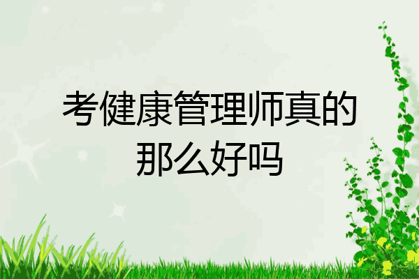 考健康管理师真的那么好吗