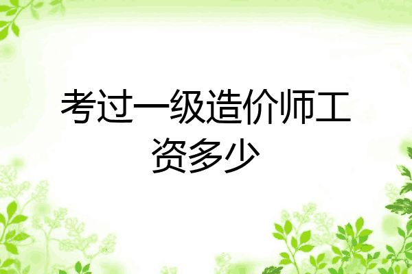 考过一级造价师工资多少