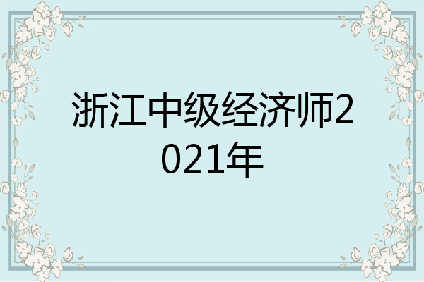 浙江中级经济师2021年