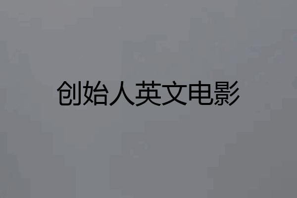创始人英文电影