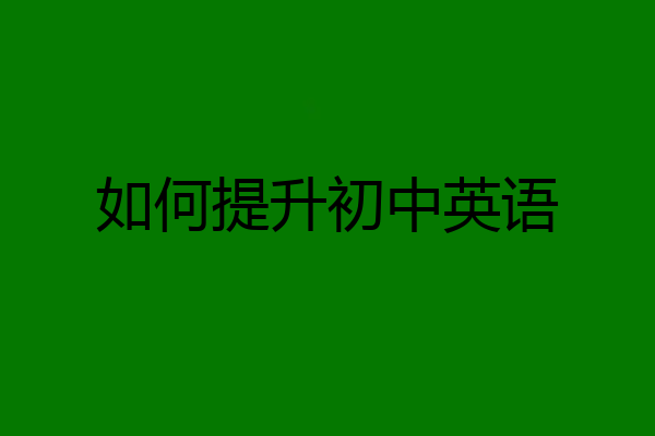 如何提升初中英语