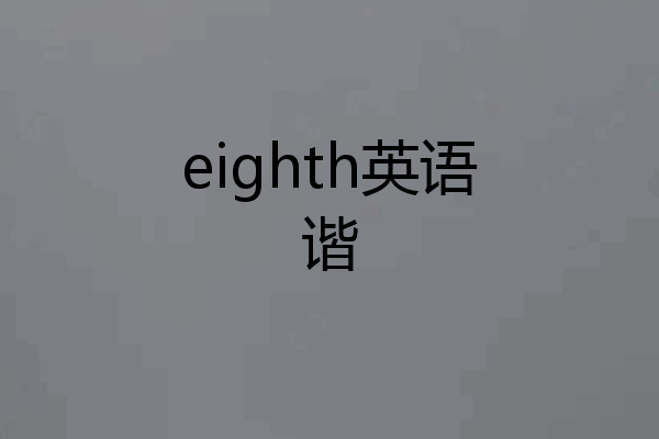 eighth英语谐